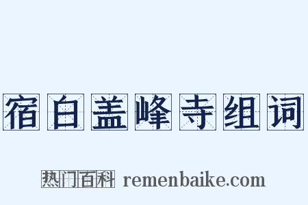 宿白盖峰寺组词是什么意思的图片